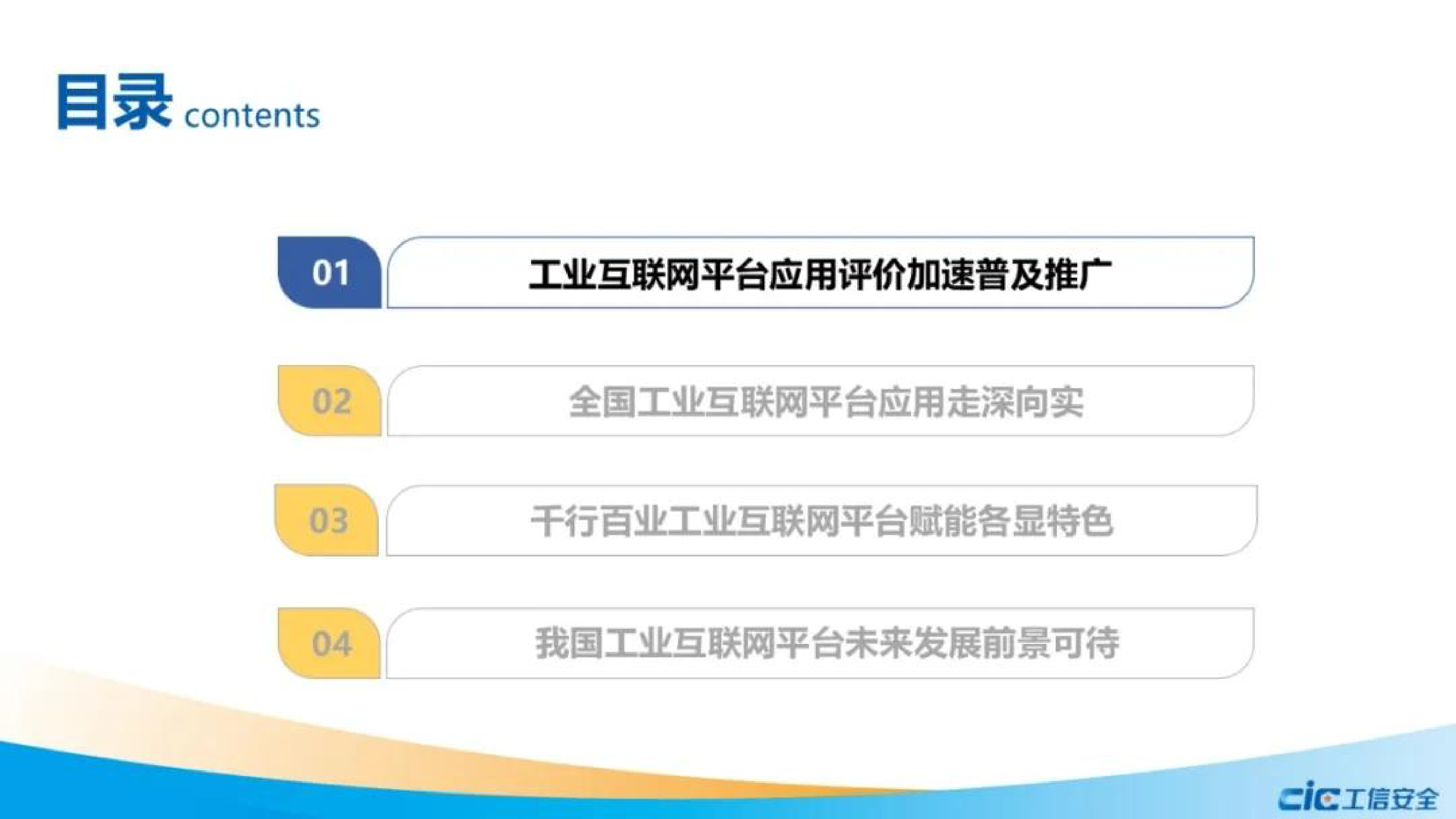 CIC全国工业互联网平台应用数据地图2023解读报告24页